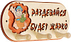 Вешалка для бани 3 рожковая Будет жарко 31х5,7х12,5см Добропаровъ купить в СОМ