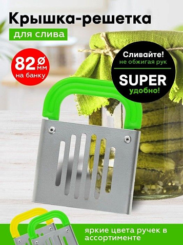 Сливная решетка для консервирования (металлическая) купить в СОМ