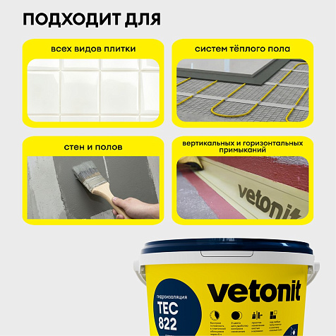 Гидроизоляция Vetonit тек 822 готовая высокоэластичная под плитку, серый, 4 кг купить в СОМ