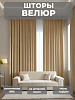 Портьера Legrand Велюр 150х260см песочная купить в СОМ