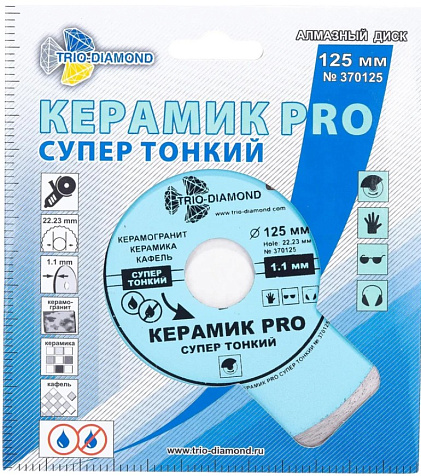Диск алмазный Trio Diamond Керамик PRO сплошной, 125 мм купить в СОМ