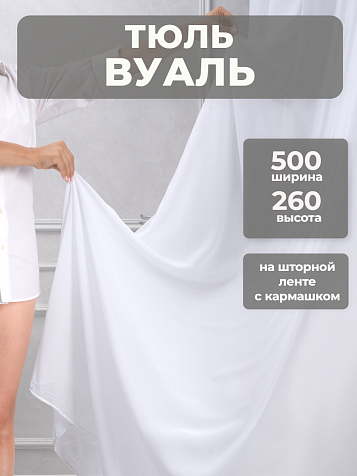 Тюль Вуаль 500х260см без утяжелителя белый купить в СОМ