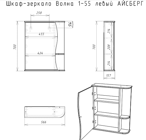 Зеркало-шкаф Айсберг Волна 1-55 левый купить в СОМ