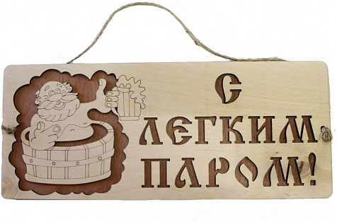 Табличка для бани С легким паром 33х15см береза Банная линия купить в СОМ