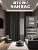 Портьера Legrand Канвас 150х260 уголь купить в СОМ