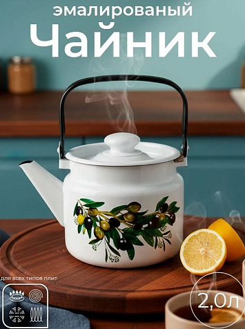 Чайник 2,0л эмалированный Оливковая ветвь купить в СОМ