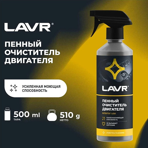 Очиститель двигателя пенный Lavr 500мл купить в СОМ