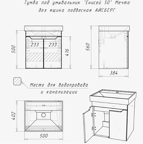 Тумба-умывальник подвесная Айсбер Мечта 50, белый, с раковиной Енисей/Форест/Тони 50 купить в СОМ