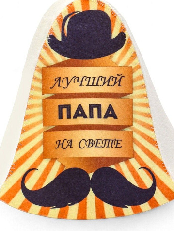 Шапка банная Лучший папа на свете полиэфир 70%, шерсть 30% Добропаровъ купить в СОМ